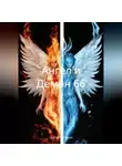 Сергей Патрушев - Ангел и Демон 66