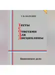 Сергей Каледин - Тесты с ответами для дисциплины. Банковское дело