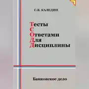 Постер книги Тесты с ответами для дисциплины. Банковское дело