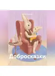 Ирина Додонова - Добросказки
