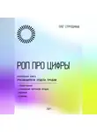 Олег Страздиньш - РОП про цифры