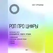 Постер книги РОП про цифры