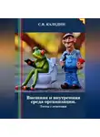Сергей Каледин - Внешняя и внутренняя среда организации. Тесты с ответами