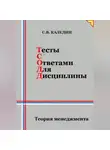 Сергей Каледин - Тесты с ответами для дисциплины. Теория менеджмента