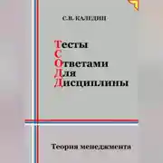 Постер книги Тесты с ответами для дисциплины. Теория менеджмента