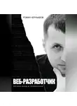 Роман Чернышов - Веб-разработчик. Легкий вход в профессию