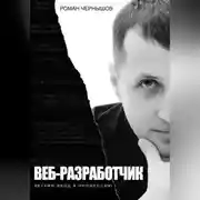 Постер книги Веб-разработчик. Легкий вход в профессию