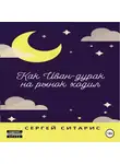 Сергей Ситарис - Как Иван-дурак на рынок ходил