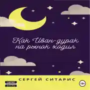 Постер книги Как Иван-дурак на рынок ходил