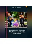 Сергей Каледин - Регистрация банков в РФ, банковский счёт. Тесты с ответами