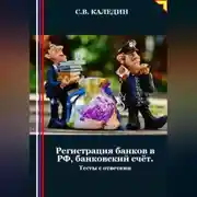 Постер книги Регистрация банков в РФ, банковский счёт. Тесты с ответами