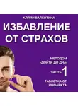 Валентина Кляйн - Избавление от страхов методом «Дойти до дна». Часть 1. Таблетка от инфаркта