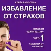 Постер книги Избавление от страхов методом «Дойти до дна». Часть 1. Таблетка от инфаркта