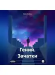 Onore De Kron - Гений. Зачатки