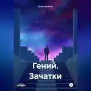 Постер книги Гений. Зачатки