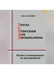Сергей Каледин - Тесты с ответами для дисциплины. Бизнес-планирование на предприятии