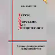 Постер книги Тесты с ответами для дисциплины. Бизнес-планирование на предприятии