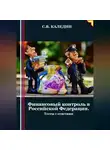 Сергей Каледин - Финансовый контроль в Российской Федерации. Тесты с ответами