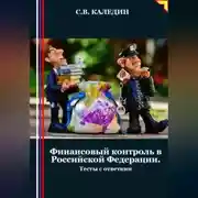 Постер книги Финансовый контроль в Российской Федерации. Тесты с ответами