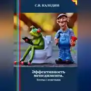Постер книги Эффективность менеджмента. Тесты с ответами