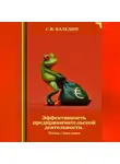 Сергей Каледин - Эффективность предпринимательской деятельности. Тесты с ответами