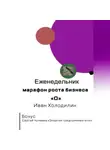 Иван Холодилин - Еженедельник-марафон роста бизнеса "O"