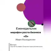 Постер книги Еженедельник-марафон роста бизнеса "O"