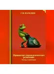 Сергей Каледин - Принятие управленческих решений. Тесты с ответами