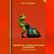 Постер книги Принятие управленческих решений. Тесты с ответами