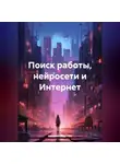 Николай Морозов - Поиск работы, нейросети и Интернет