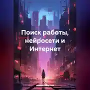 Постер книги Поиск работы, нейросети и Интернет