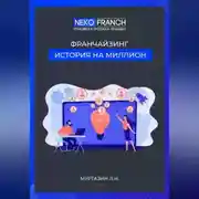 Постер книги Франчайзинг. История на миллион.