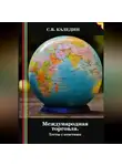 Сергей Каледин - Международная торговля. Тесты с ответами