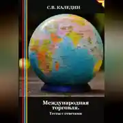 Постер книги Международная торговля. Тесты с ответами