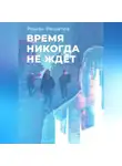 Роман Решетов - Время никогда не ждёт