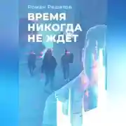 Постер книги Время никогда не ждёт