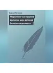 Сергей Потапов - Маркетинг на машине времени или детская болезнь новизны в маркетинге