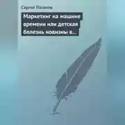 Постер книги Маркетинг на машине времени или детская болезнь новизны в маркетинге