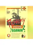 Виктор Дельцов - Почему меня уволили?