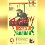 Постер книги Почему меня уволили?
