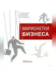 Оксана Бобкова - Марионетки бизнеса