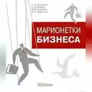 Постер книги Марионетки бизнеса