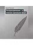 Сергей Потапов - Реструктуризация – в поисках идеальных форм
