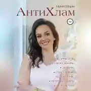 Постер книги АнтиХлам : как привлечь в свою жизнь деньги, счастливые отношения, путешествия и дело мечты