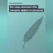 Постер книги Все ходы записаны! (Как измерить эффект от рекламы)