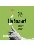 Алла Штауб - Не болит! Правильные подходы в лечении продаж