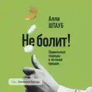 Постер книги Не болит! Правильные подходы в лечении продаж