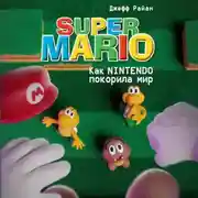 Постер книги Super Mario. Как Nintendo покорила мир