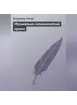 Владимир Умнов - Музыкально-экономический кризис