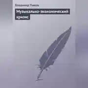 Постер книги Музыкально-экономический кризис
